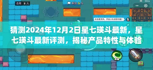 星七瑛斗最新評測與揭秘，展望2024年12月2日新篇章，深度解讀產(chǎn)品特性和體驗