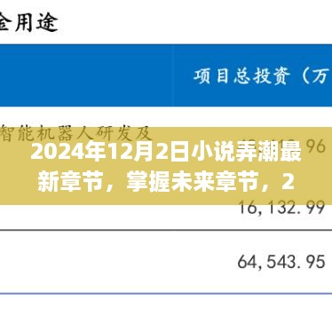 小說弄潮最新章節(jié)獲取攻略，掌握未來章節(jié)，2024年最新更新動態(tài)