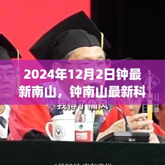 鐘南山最新科技產(chǎn)品評測及新品全面介紹，2024年12月2日深度探討