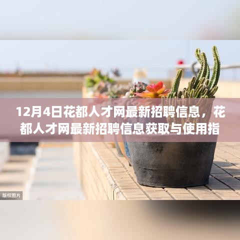 12月4日花都人才網(wǎng)最新招聘信息詳解，獲取與使用指南，助你輕松掌握求職技能