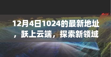 躍上云端，最新地址開啟學習變革之旅，探索新領域之門（12月4日）