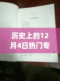 探秘歷史十二月四日風(fēng)靡一時(shí)的專利寶藏，小巷深處的創(chuàng)新力量