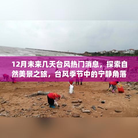 12月臺(tái)風(fēng)熱門消息，自然美景探索之旅——臺(tái)風(fēng)季節(jié)的寧靜與冒險(xiǎn)