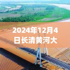 長清黃河大橋最新進展評測，熱門消息揭秘于2024年12月4日