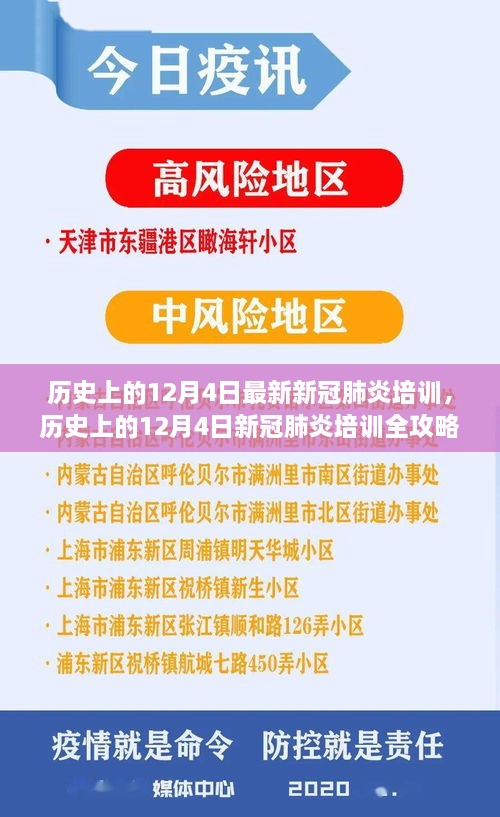 歷史上的12月4日新冠肺炎培訓(xùn)全攻略，從入門到精通的技能指南