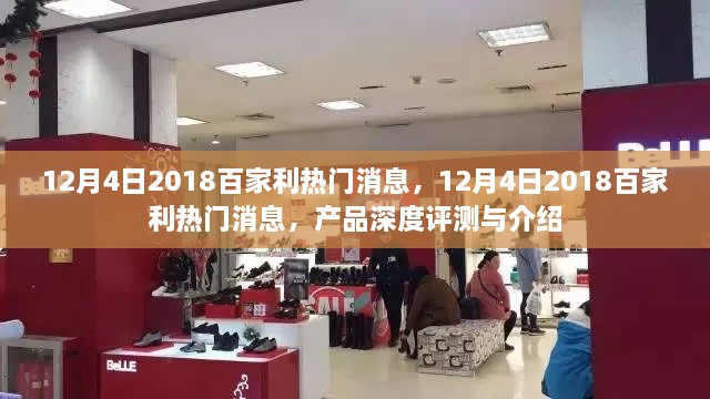 深度揭秘，2018年百家利熱門產(chǎn)品評測與介紹