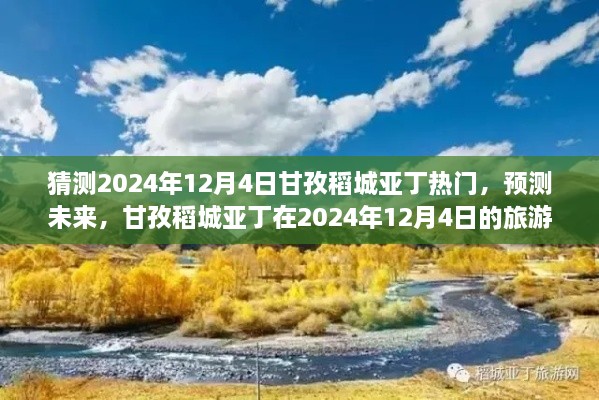 預(yù)測未來旅游熱潮，甘孜稻城亞丁將成為2024年12月4日熱門旅游目的地