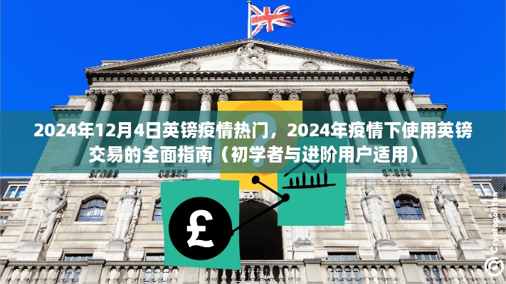 2024年疫情下英鎊交易的全面指南，適用于初學(xué)者與進(jìn)階用戶