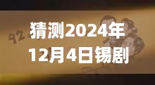 揭秘錫劇巨星周東亮2024年最新唱腔，深度預(yù)測(cè)與三大要點(diǎn)解析