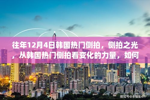 韓國側(cè)拍之光，點燃自信與成就之火的力量之旅