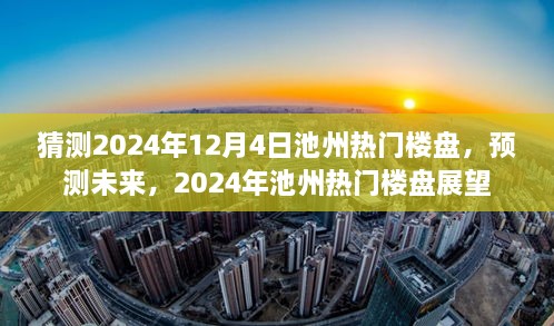 2024年池州熱門樓盤展望，預(yù)測未來趨勢