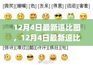 12月4日最新逗比圖，網(wǎng)絡(luò)表情新風(fēng)尚下的多元解讀與個人立場展示