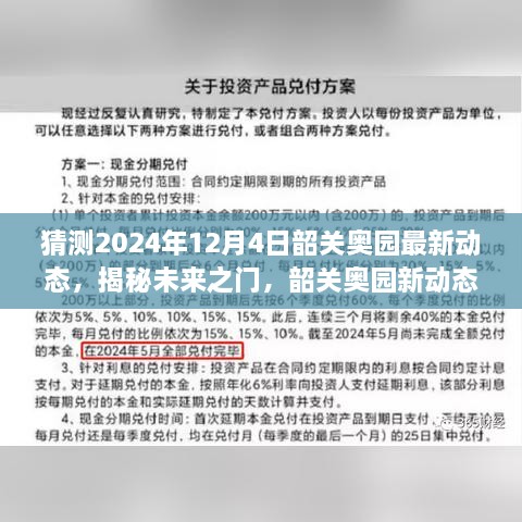 揭秘未來之門，韶關(guān)奧園展望2024年動態(tài)與展望自我成長的勵志之旅