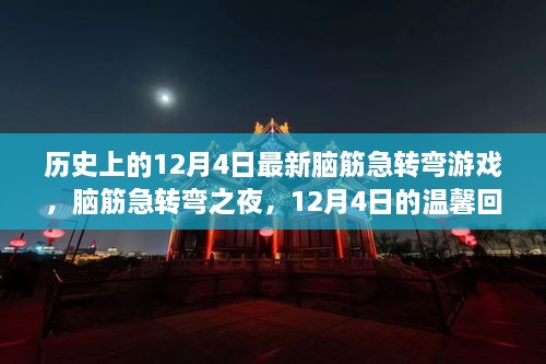 12月4日的歷史回憶與腦筋急轉(zhuǎn)彎之夜