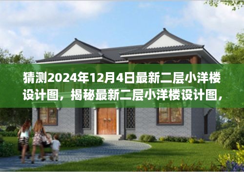 揭秘，最新二層小洋樓設(shè)計圖，體驗與競品對比——來自2024年12月4日的獨特設(shè)計特性與體驗展望