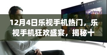 樂視手機狂歡盛宴揭秘，十二月四日超級熱門盛典