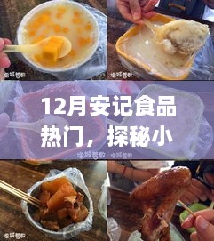 探秘小巷深處的隱藏美食，安記食品——十二月熱門美食之旅