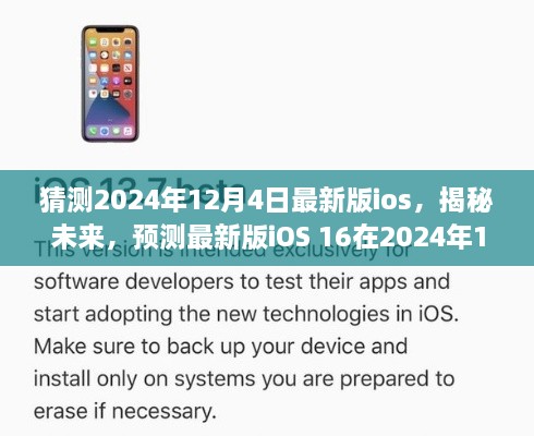 揭秘未來iOS 16，預測最新版iOS在2024年12月4日的華麗登場