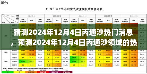 2024年12月4日丙通沙熱門話題預(yù)測，領(lǐng)域動態(tài)與市場熱議