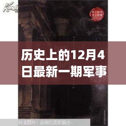 歷史與現(xiàn)代的秘密邂逅，軍事情報(bào)觀察室揭秘特輯——12月4日最新一期觀察室探秘之旅