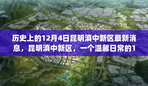 昆明滇中新區(qū)，歷史與日常的交融——12月4日的溫馨故事