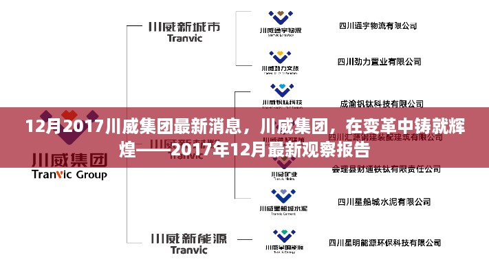 川威集團變革中的輝煌，2017年12月最新觀察報告發(fā)布