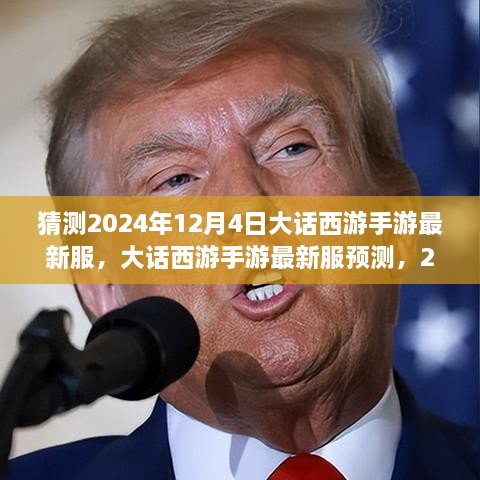 大話西游手游新服預(yù)測，2024年12月4日奇幻西游之旅開啟