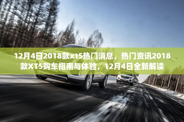 12月4日熱門資訊，2018款XT5購車指南與體驗(yàn)，全新解讀