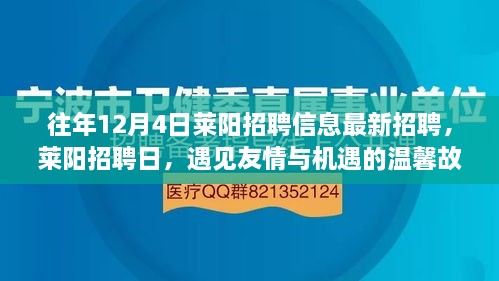 萊陽招聘日，遇見友情與機遇的溫馨故事（最新招聘信息）