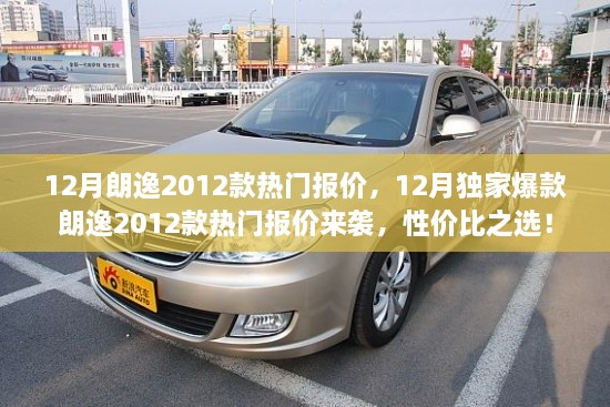 12月朗逸2012款熱門報價大放送，性價比之選，獨家爆款來襲！