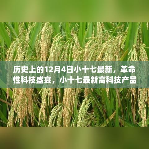 歷史上的12月4日小十七最新，革命性科技盛宴，小十七最新高科技產(chǎn)品——12月4日全新篇章，開啟智能生活新紀(jì)元