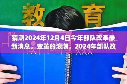 2024年部隊(duì)改革展望，變革浪潮與自我超越之旅揭秘（最新消息）