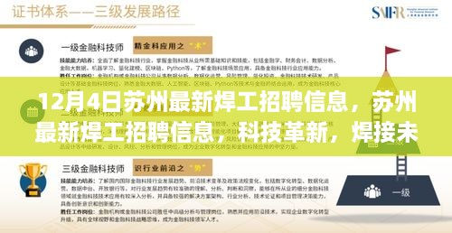 蘇州最新焊工招聘信息揭秘，科技革新引領焊接未來，體驗智能工作新模式