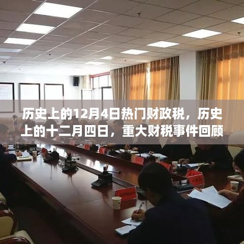 歷史上的十二月四日，重大財(cái)稅事件回顧與影響