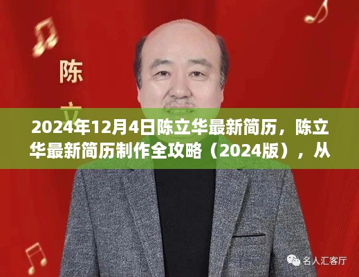 陳立華最新簡(jiǎn)歷制作全攻略，從零起步到完成（2024版）