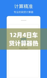 12月4日熱門(mén)車(chē)貸計(jì)算器使用指南，初學(xué)者與進(jìn)階用戶(hù)詳細(xì)步驟指南