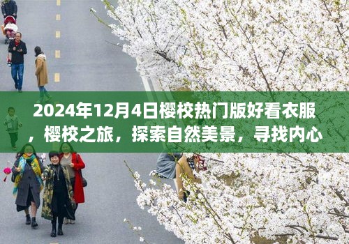 2024年櫻校熱門版時尚穿搭指南，探索自然美景，尋找內心平靜之旅