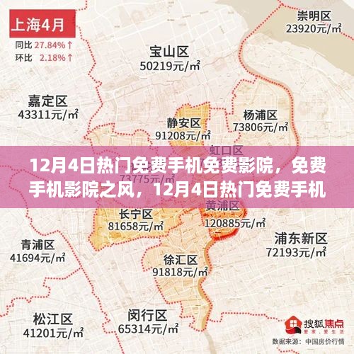 12月4日熱門免費手機影院探討，免費觀影風潮與個人觀點