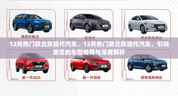 引領(lǐng)潮流北京現(xiàn)代汽車熱門車型推薦與深度解析，12月最新趨勢報告