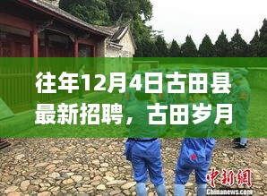 古田縣最新招聘啟事，歲月溫馨招聘與家的溫暖相伴