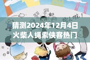 火柴人繩索俠客預(yù)測，2024年12月4日的輝煌與影響