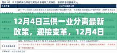 三供一業(yè)分離最新政策解讀，開啟變革新篇章，自信成就未來之路