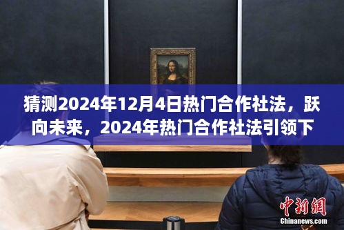 躍向未來，2024年熱門合作社法引領下的自信成就之路