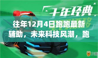 智能生活新篇章，未來(lái)科技風(fēng)潮下的跑跑最新輔助帶你飛體驗(yàn)