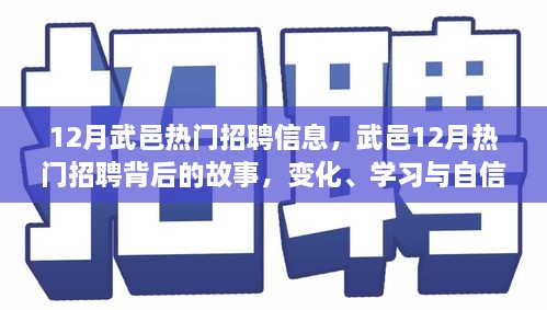 武邑12月熱門(mén)招聘背后的故事，變化、學(xué)習(xí)與自信的力量，職場(chǎng)新動(dòng)向解析