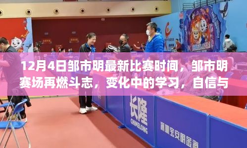 鄒市明賽場斗志再燃，自信成就勝利之歌，最新比賽時間揭曉