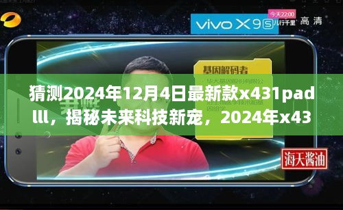 揭秘未來科技新星，2024年新款x431padlll——智能之旅重塑生活體驗(yàn)