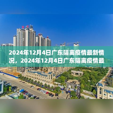 2024年12月4日廣東隔離疫情最新情況及詳解，隔離流程與注意事項(xiàng)一覽