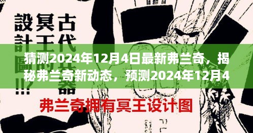 揭秘弗蘭奇新動(dòng)態(tài)，預(yù)測(cè)2024年12月4日的驚喜揭秘弗蘭奇未來動(dòng)向！