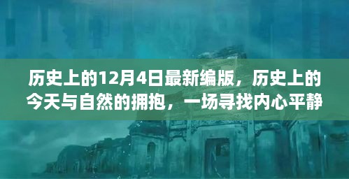 歷史上的今天與自然擁抱，尋找內(nèi)心平靜的奇妙旅程——歷史上的十二月四日最新編版回顧